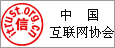 中國互聯(lián)網(wǎng)協(xié)會企業(yè)信用評級證書